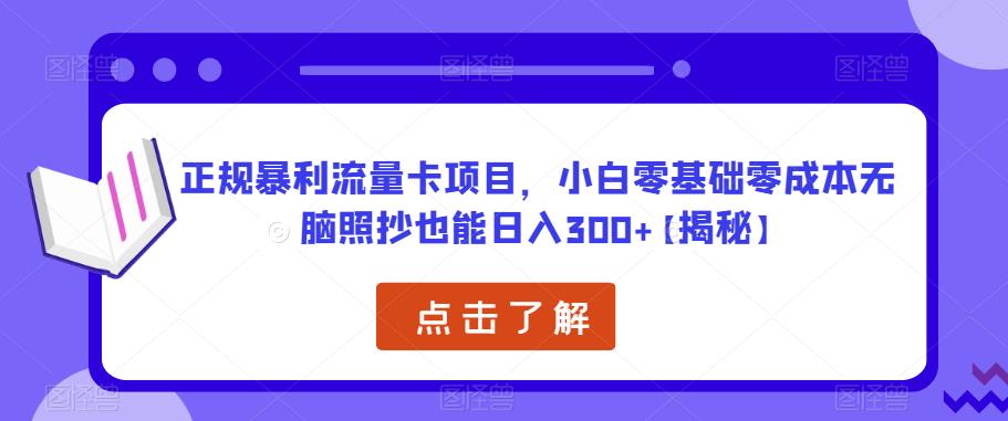 正规暴利流量卡项目，小白零基础零成本无脑照抄也能日入300 【揭秘】