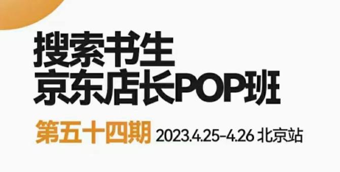 2023搜索书生京东店长POP班，落地实操超级课程体系，京东店长两大打法体系，正规军打法