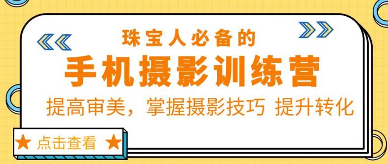 珠宝人必备的手机摄影训练营第7期：提高审美，掌握摄影技巧提升转化