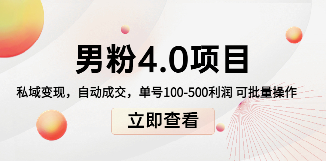 男粉4.0项目：私域变现 自动成交 单号100-500利润 可批量（送1.0 2.0 3.0）