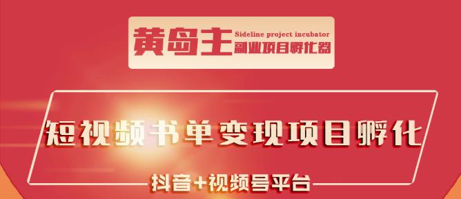 黄岛主·短视频哲学赛道书单号训练营：吊打市面上同类课程，带出10W 的学员