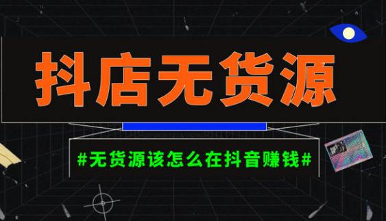 启哥抖店无货源店群陪跑计划，一个人在家就能做的副业，月入10000