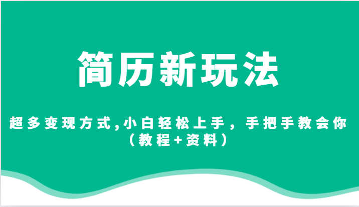 简历新玩法，超多变现方式,小白轻松上手，手把手教会你（教程 资料）