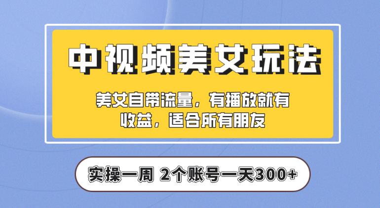 【中视频美女号】实操一天300 ，项目拆解，保姆级教程助力你快速成单【揭秘】