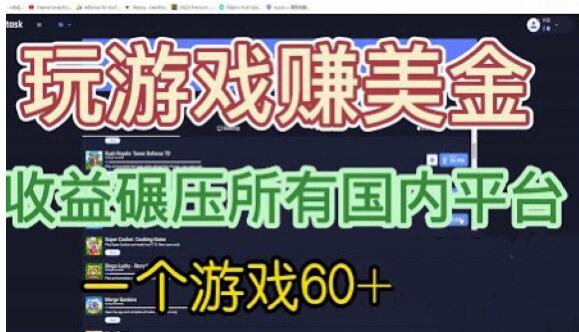 国外玩游戏赚美金平台，一个游戏60 ，收益碾压国内所有平台【揭秘】