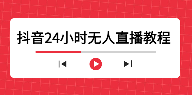 抖音24小时无人直播教程，一个人可在家操作，不封号-安全有效 (软件 教程)