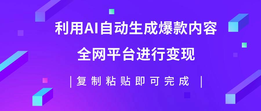 （7682期）利用AI批量生产出爆款内容，全平台进行变现，复制粘贴日入500