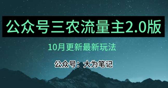 (10月)三农流量主项目2.0——精细化选题内容，依然可以月入1-2万