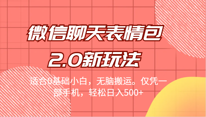 微信聊天表情包2.0新玩法，适合0基础小白，无脑搬运。仅凭一部手机，轻松日入500