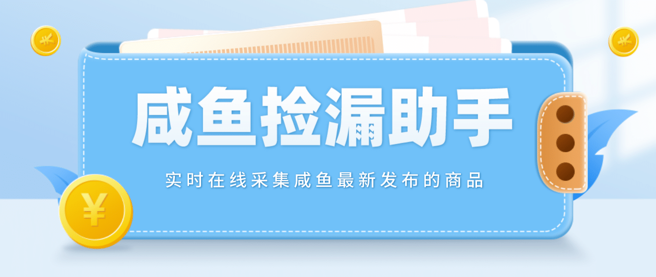 【捡漏神器】实时在线采集咸鱼最新发布的商品 咸鱼助手捡漏软件(软件 教程)