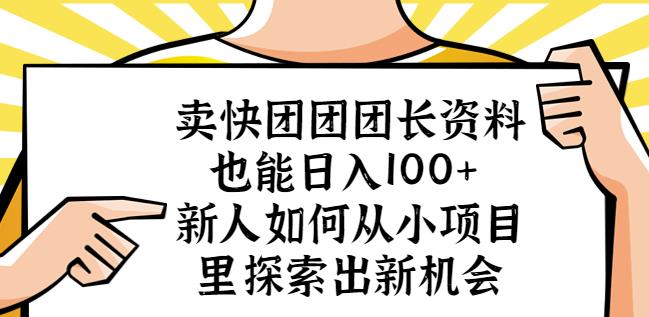 卖快团团团长资料也能日入100 新人如何从小项目里探索出新机会