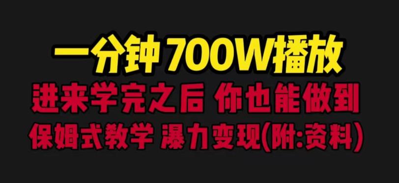 一分钟700W播放进来学完你也能做到保姆式教学暴力变现（教程 83G素材）【揭秘】