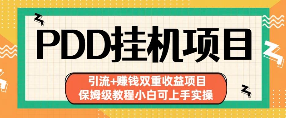 拼多多挂机项目引流 赚钱双重收益项目(保姆级教程小白可上手实操)【揭秘】