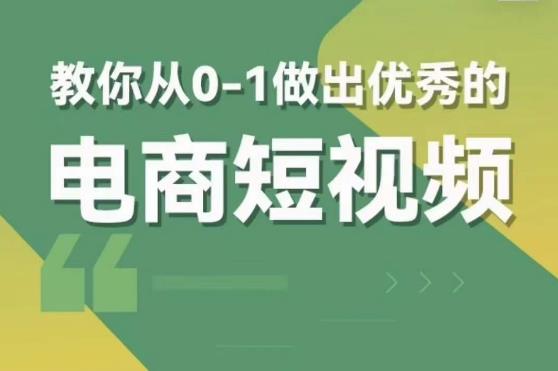 交个朋友短视频新课，教你从0-1做出优秀的电商短视频（全套课程包含资料 直播）