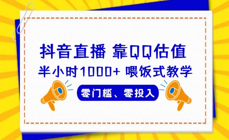 靠QQ估值半小时1000 ，零门槛、零投入，喂饭式教学、小白首选！【揭秘】