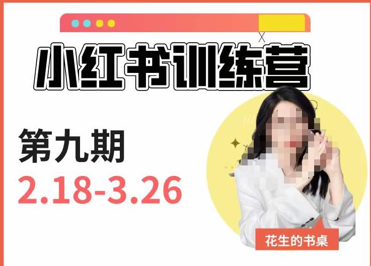 小红书训练营第9期（花生的书桌）：7天定位实战 7天爆款拆解实战，21天爆款笔记实操