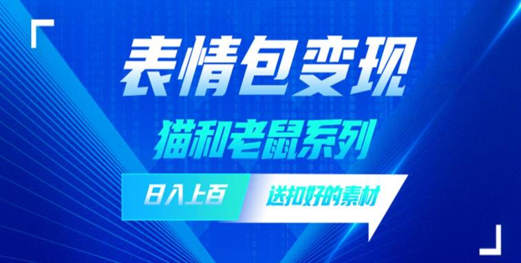 发表情包一天赚1000 ，抖音表情包究竟是怎么赚钱的？分享我的经验【拆解】