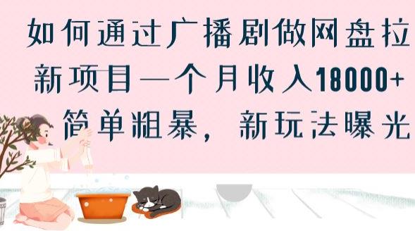 如何通过广播剧做网盘拉新项目一个月收入18000 ，简单粗暴，新玩法曝光【揭秘】