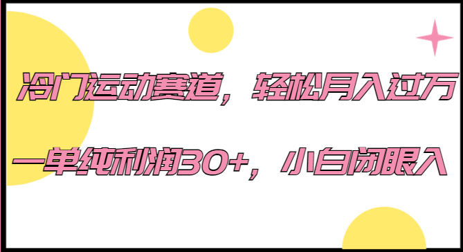 冷门运动赛道，轻松月入过万，一单纯利润30 ，小白闭眼入。