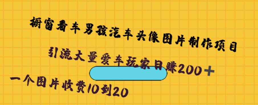 橱窗看车男孩汽车头像制作项目，无脑日赚500