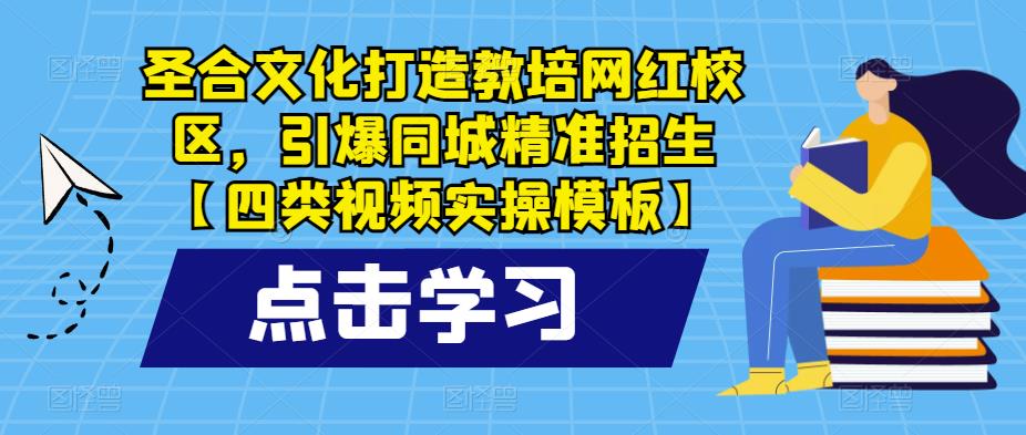 圣合文化打造教培网红校区，引爆同城精准招生【四类视频实操模板】