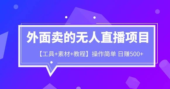 外面卖1980的无人直播项目【工具 素材 教程】日赚500 【揭秘】