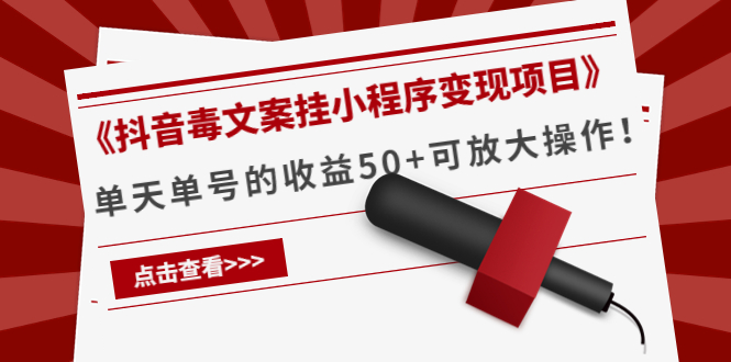 《抖音毒文案挂小程序变现项目》单天单号的收益50 可放大操作