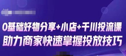 卡思零基础好物分享 抖音小店 千川投流课，0基础快速起号，快速入门抖音投放