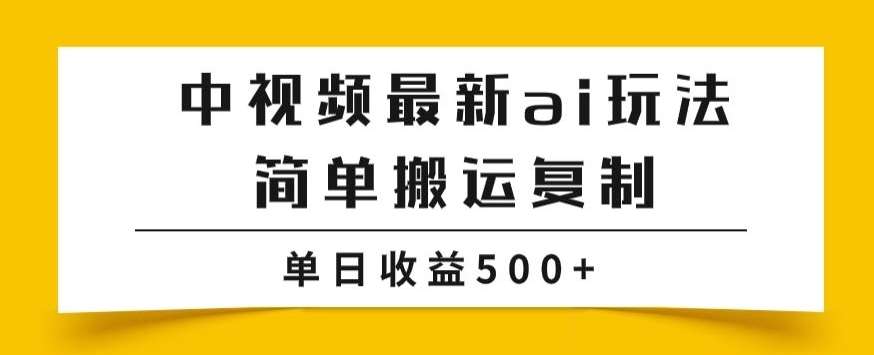 中视频计划最新掘金项目玩法，简单搬运复制，多种玩法批量操作，单日收益500 【揭秘】