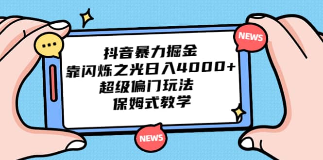 抖音暴力掘金，靠闪烁之光日入4000 ，超级偏门玩法 保姆式教学