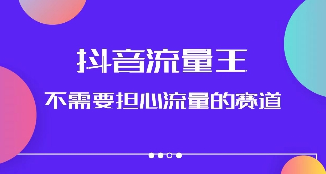 抖音流量王，不需要担心流量的赛道，美女图文音乐号升级玩法（附实操 养号流程）