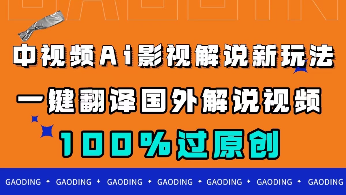 中视频AI影视解说新玩法，一键翻译国外视频搬运，百分百过原创