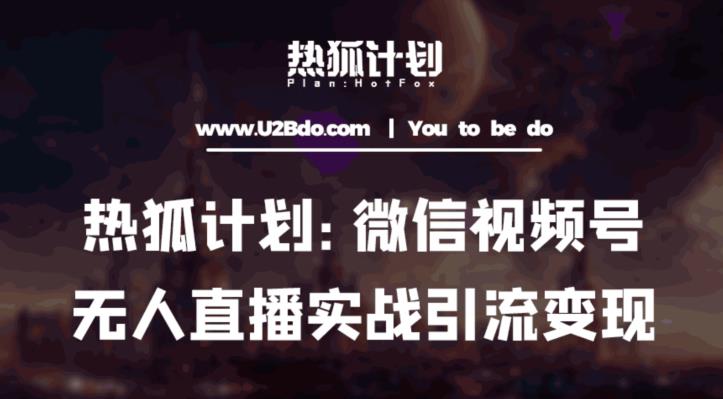 热狐计划：微信视频号鸡哥无人直播新玩法，无人直播撸礼物 引流变现带素材