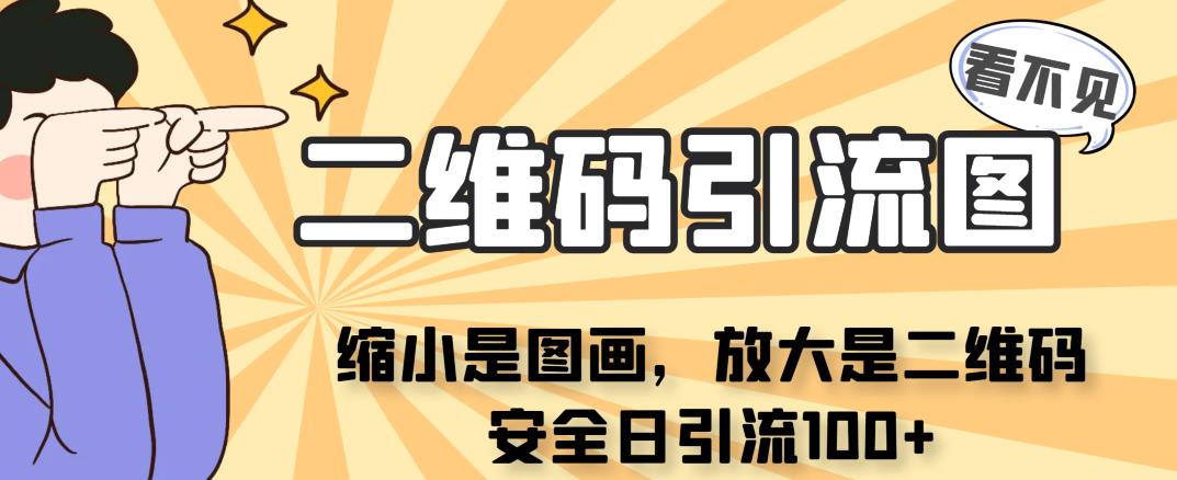 看不见二维码的引流图，缩小是图画，放大是二维码，安全日引流100