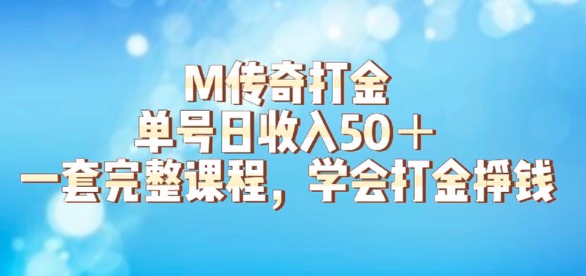 M传奇打金项目，单号日收入50 的游戏攻略，详细搬砖玩法【揭秘】