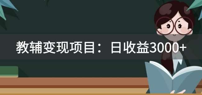 某收费2680的教辅变现项目：日收益3000 教引流，教变现，附资料和资源