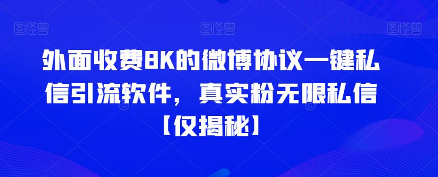 外面收费8K的微博协议一键私信引流软件，真实粉无限私信【仅揭秘】