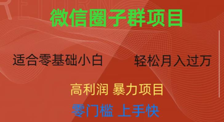 微信资源圈子群项目，零门槛，易上手，一个群1元，一天轻轻松松300 【揭秘】