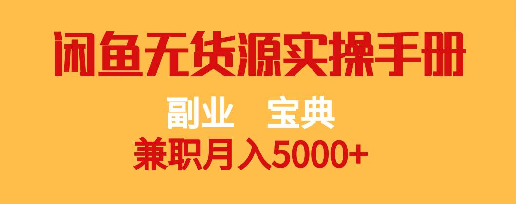 副业宝典 兼职月入5000   闲鱼无货源实操手册