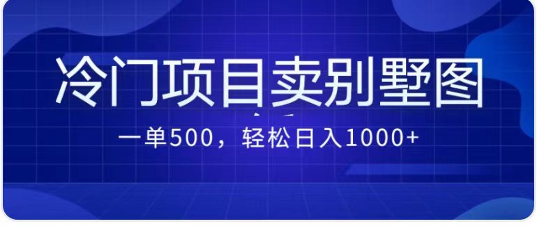 最新蓝海项目，通过卖农村自建别墅的设计图，轻松实现月入过万