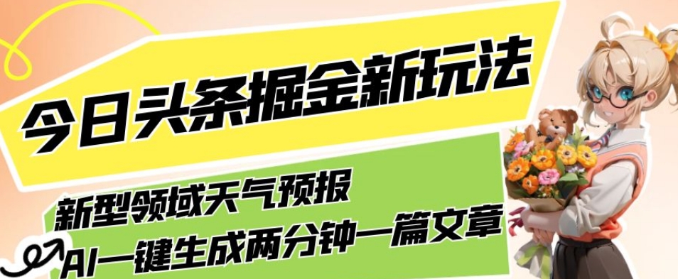 今日头条掘金新玩法，关于新型领域天气预报，AI一键生成两分钟一篇文章，复制粘贴轻松月入5000