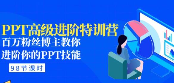 PPT高级进阶特训营：百万粉丝博主教你进阶你的PPT技能(98节课程 PPT素材包)