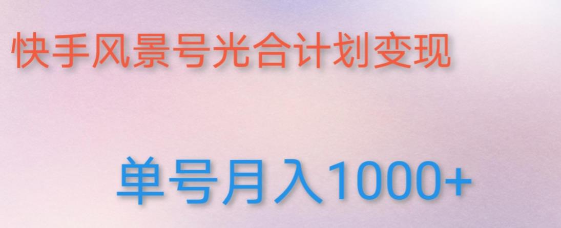 如何利用快手风景号，通过光合计划，实现单号月入1000 （附详细教程及制作软件）