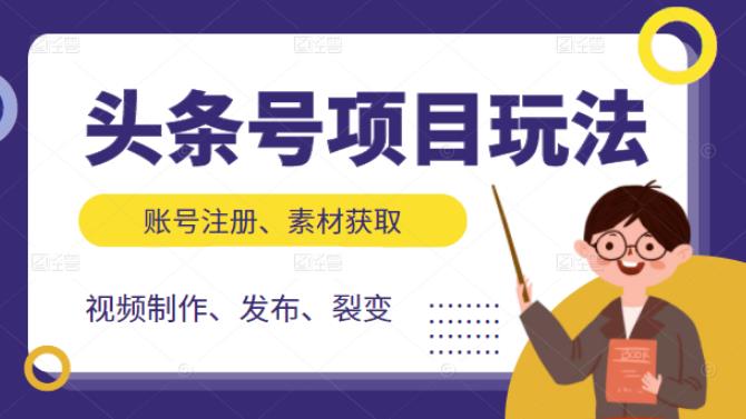 头条号项目玩法，从账号注册，素材获取到视频制作发布和裂变全方位教学