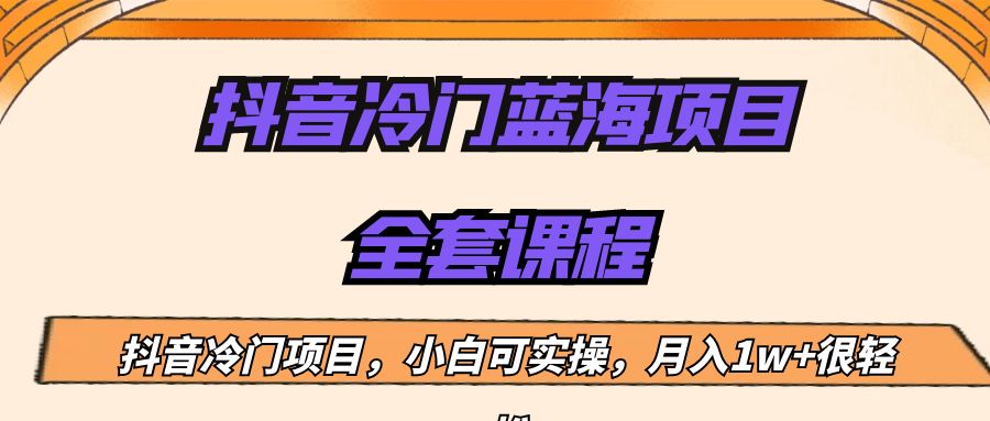 外面收费1288的抖音冷门蓝海项目，新手也可批量操作，月入1W