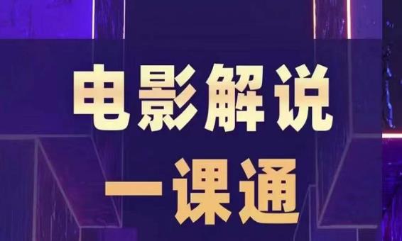 槽槽电影解说一课通，快速学会电影解说，入门 进阶 剪辑速成 直播课