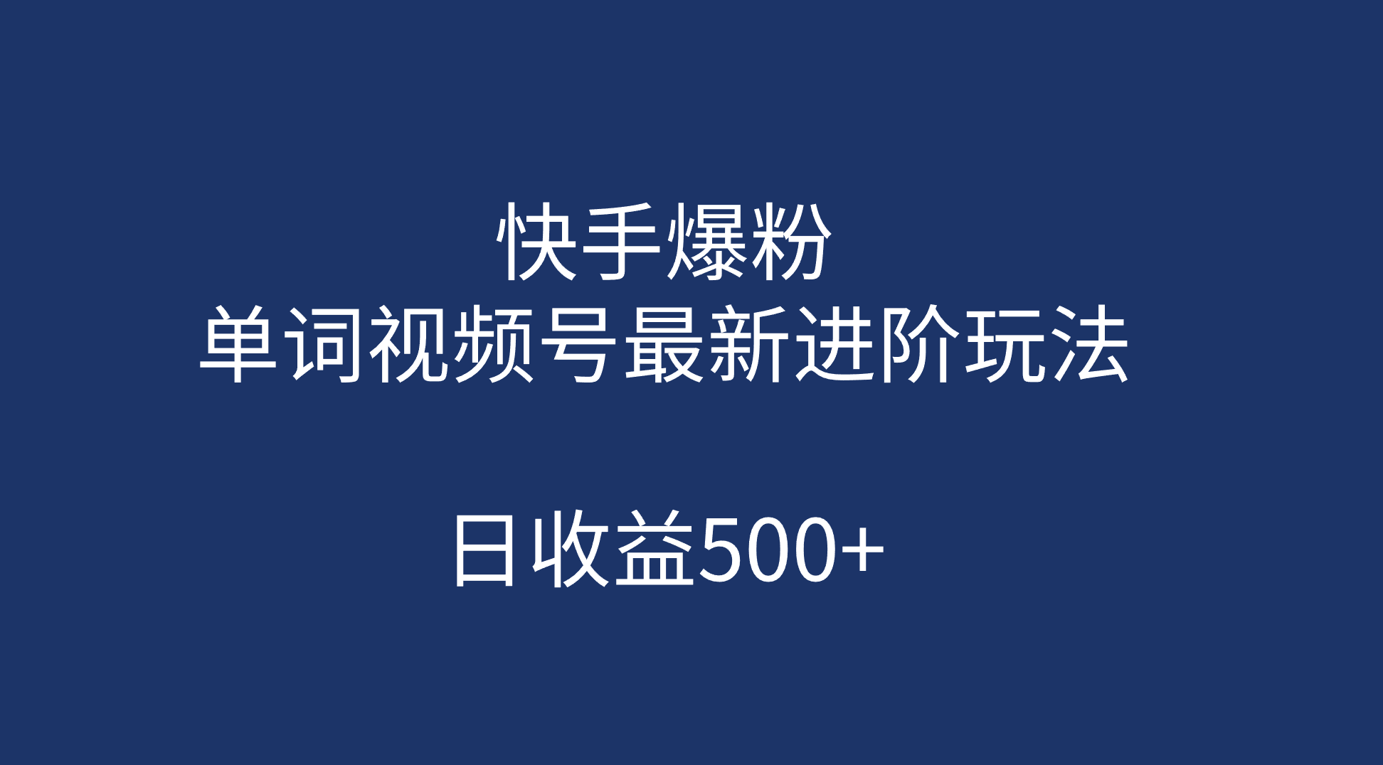 快手爆粉，单词视频号最新进阶玩法，日收益500 （教程 素材）