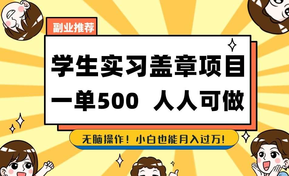 副业推荐学生实习盖章项目，一单500人人可做，无脑操作，小白也能月入过万！