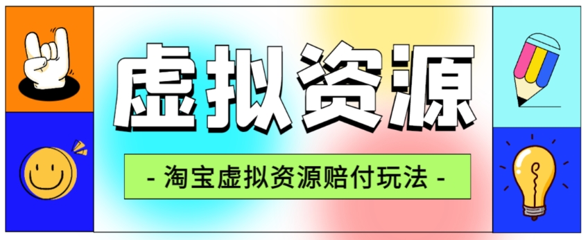 全网首发淘宝虚拟资源赔付玩法，利润单玩法单日6000 【仅揭秘】