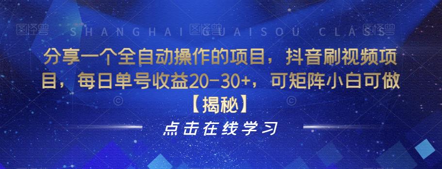 分享一个全自动操作的项目，抖音刷视频项目，每日单号收益20-30 ，可矩阵小白可做【揭秘】